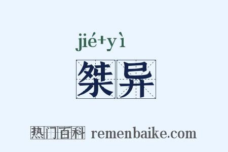 桀异是什么意思的图片